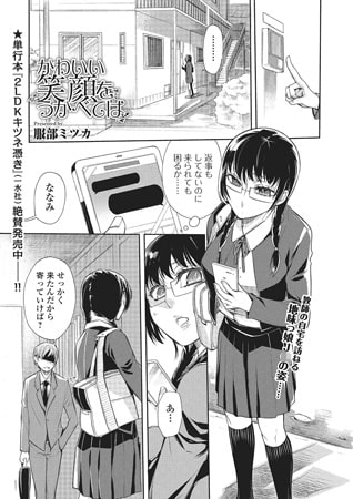 かわいい笑顔をうかべては【単話】