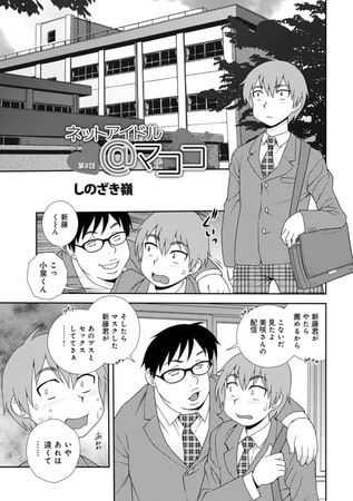 ネットアイドル＠マココ第8話