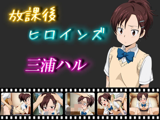 放課後ヒロインズ  三浦ハル