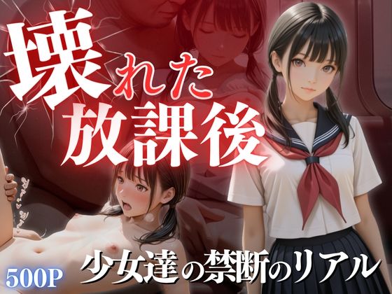 壊れた放課後