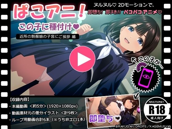 ぱこアニ！この子に種付け  〜近所の制服娘の子宮にご挨拶 編〜