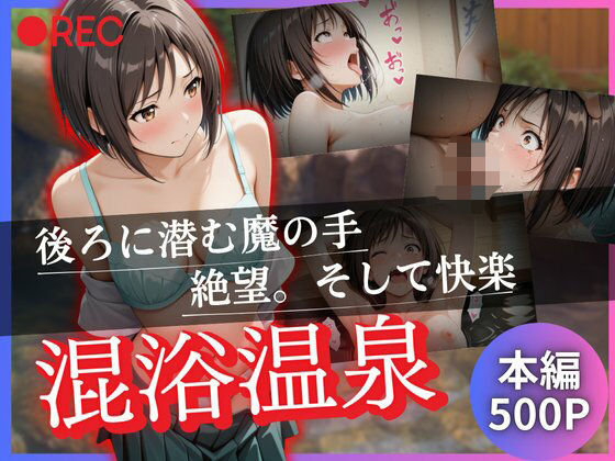 混浴温泉  〜後ろに潜む魔の手  絶望。そして快楽〜