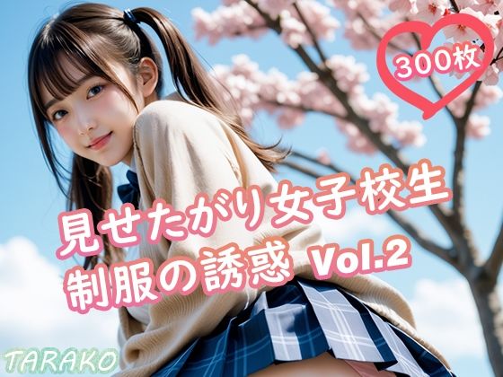 見せたがり女子校生 制服の誘惑 Vol.2