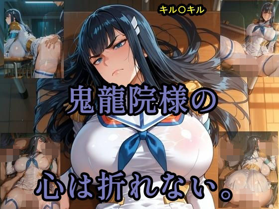 鬼龍院様の心は折れない