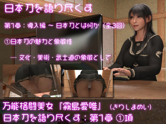 万能格闘美女・霧島愛唯（きりしまめい）の『日本刀を語り尽くす』（第1章:その1）