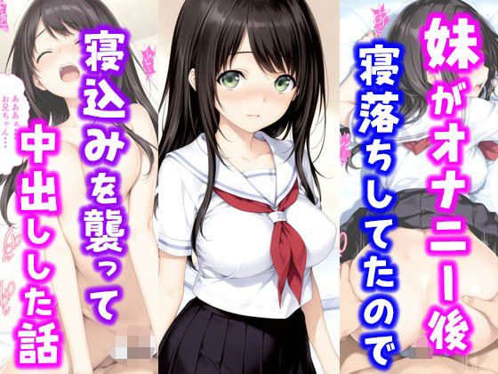 妹がオナニー後寝落ちしていたので寝込みを襲って中出しした話
