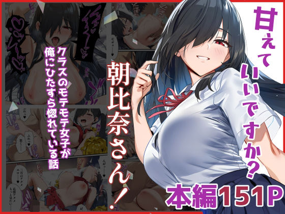 甘えていいですか？朝比奈さん！〜クラスのモテモテ女子が俺にひたすら惚れている話〜