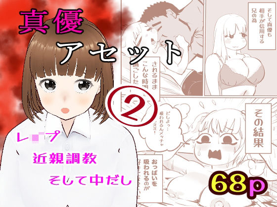 真優アセット 2