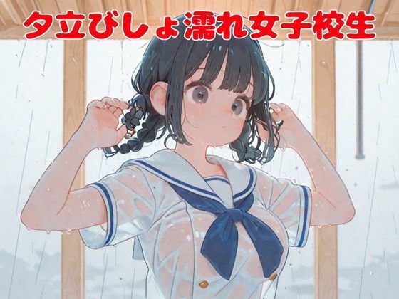 夕立びしょ濡れ女子校生