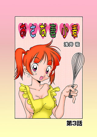 おさな妻小麦(3)