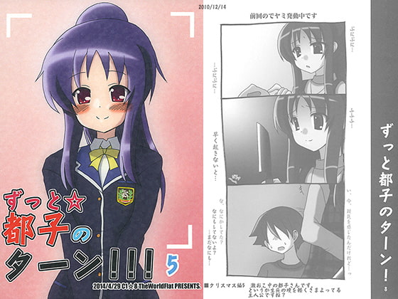 ずっと☆都子のターン！！！5