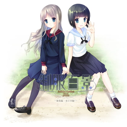 制服百景 総集編 -東日本編-