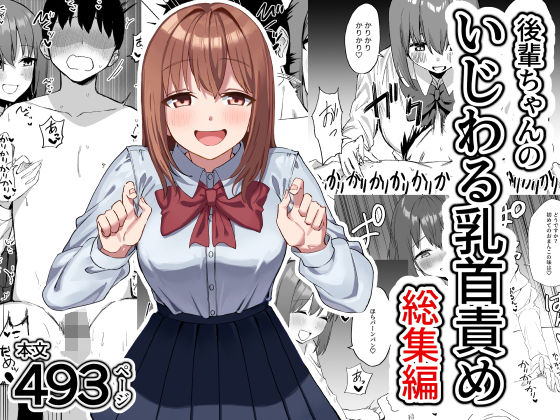 後輩ちゃんのいじわる乳首責め  総集編