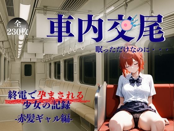 車内交尾  赤髪ギャル編