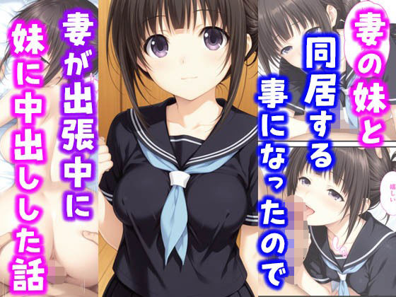 妻の妹と同居することになったので妻が出張中に妹に中出しした話