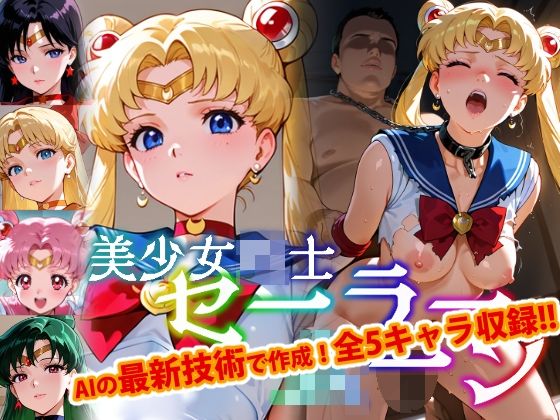 【Ver3.0】セー●ー戦士にお仕置きよ-首輪に繋がれ飼い慣らされたメ●豚は真昼間からクソデブとふ●っくVer-【前編】