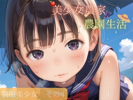 つるぺた制服美少女 その4【美少女農家でのんびり農園生活】