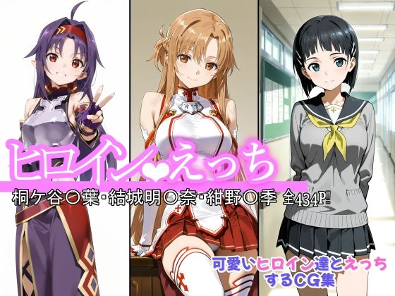 ヒロインえっち 桐ケ谷〇葉・結城明〇奈・紺野〇季