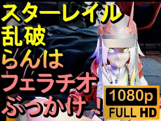 【ROMV291】スターレイル 乱破 ランハ「ンギモヂィィーーー！」