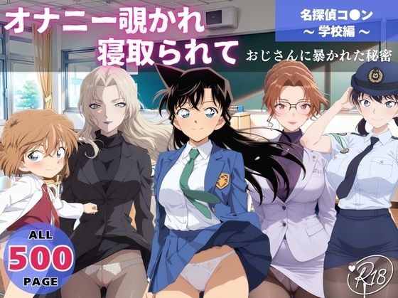 オナニー覗かれ、寝取られて  名探偵コ●ン 〜 学校編 〜 おじさんに暴かれた秘密