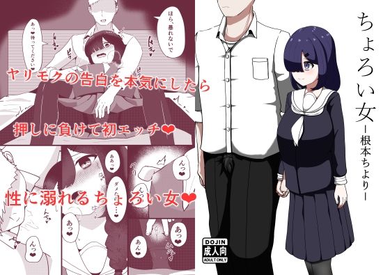 ちょろい女-根本ちより-