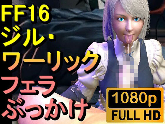 【ROMV299】ジル・ワーリック FF16 XVI「フェラチオからのぶっかけ」