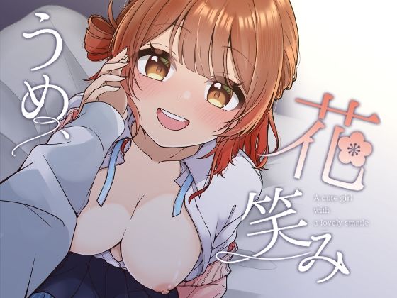 うめ、花笑み