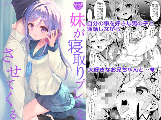 妹が寝取りプレイをさせてくる