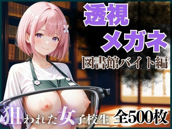 透視メガネ  図書館バイト編