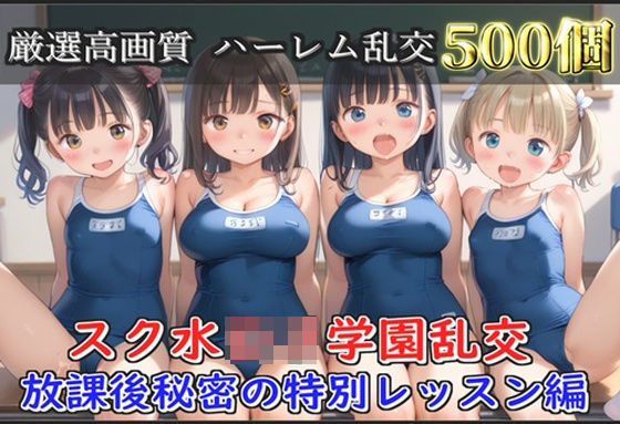 【新作価格】【豪華特典あり】スク水巨乳ロリ学園乱交 放課後秘密の特別レッスン編【500個】