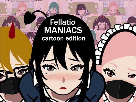 ふぇらちおMANIACS 〜cartoon edition〜