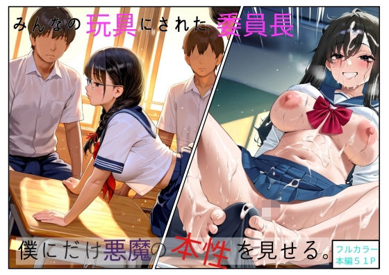 無表情の委員長はみんなの玩具