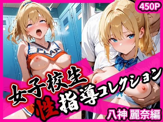 女子校生性指導コレクション-八神麗奈編- 学園の影に潜む禁断の性指導