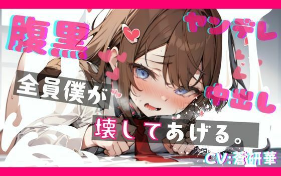 【基礎台本公開】ヤンデレ幼馴染の罠にハマって既成事実を作らされちゃう feat.蒼研華