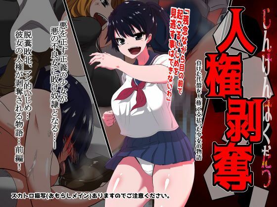 人権剥奪