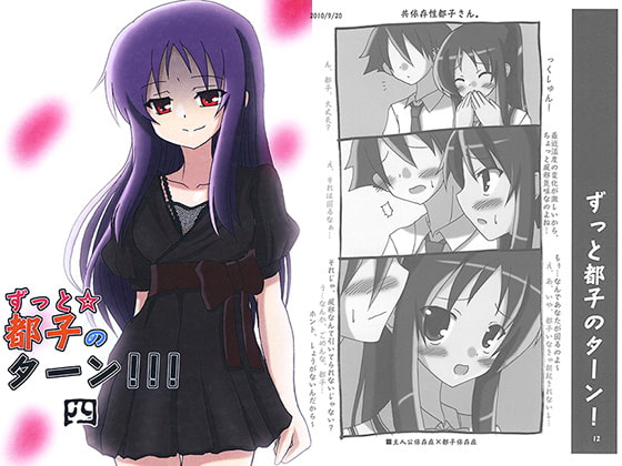 ずっと☆都子のターン！！！4