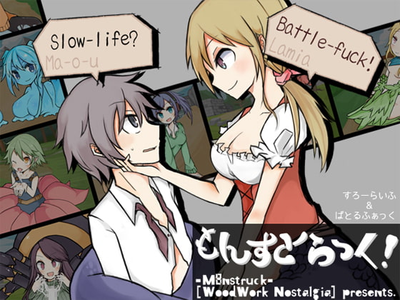 もんすとらっく!