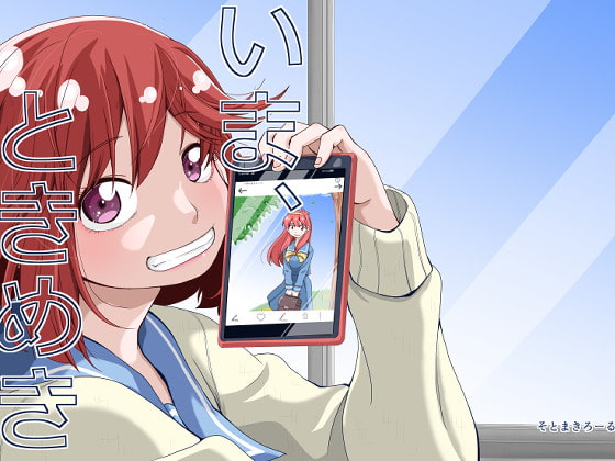 いま、ときめき