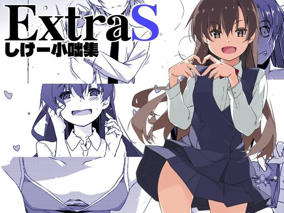 ExtraS しけー小咄集