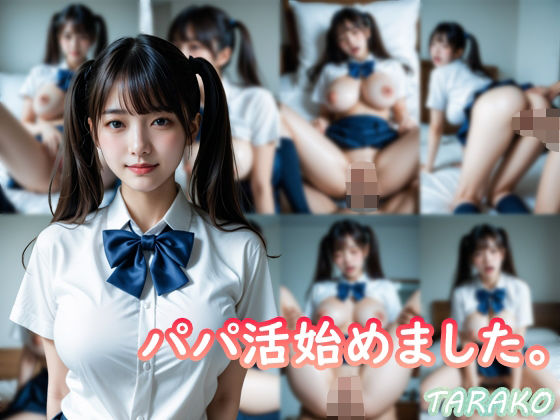 パパ活始めました。