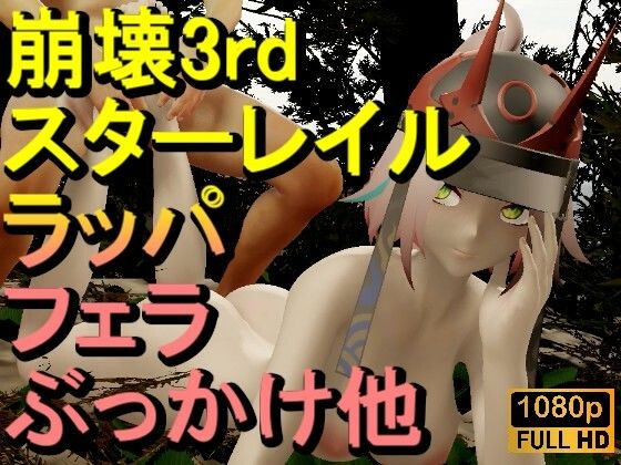 【ROMV335】【動画】ラッパ – 崩壊3rd – とFF7クラウド「足こきバックぶっかけフェラチオ立ちバック」