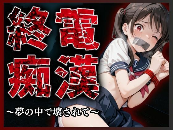 終電痴● 〜夢の中で壊されて〜