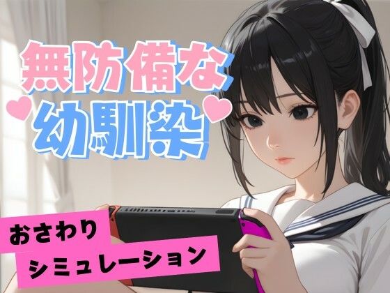 無防備な幼馴染