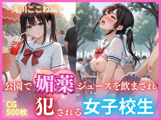 公園で媚薬ジュースを飲まされ犯●れる女子校生 -滝川ここね編- 500枚CG集