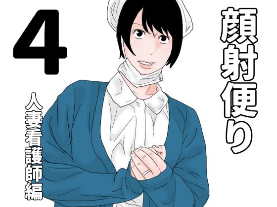 顔射便り  4