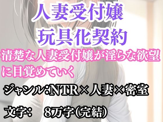 人妻受付嬢 玩具化契約