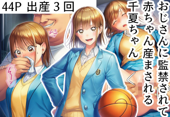 おじさんに監禁されて赤ちゃん産まされる千夏ちゃん