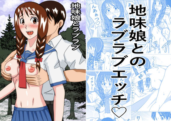 地味娘ラブラブ