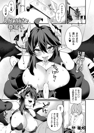 人外お姉さんと眷属くん～黒ギャルデーモン編～【単話】