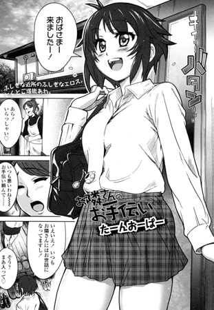 お隣さんのお手伝い